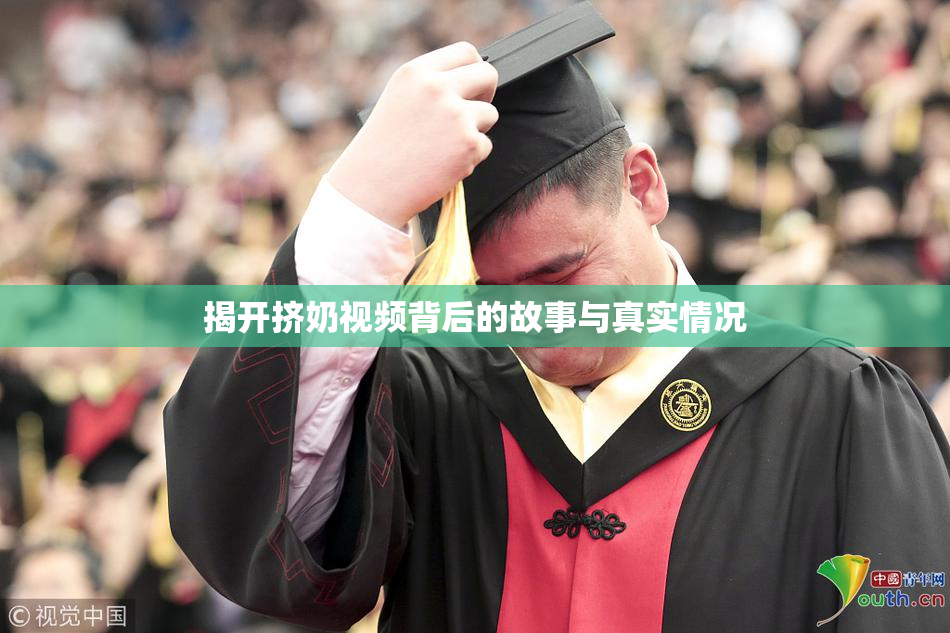 揭开挤奶视频背后的故事与真实情况
