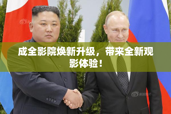 成全影院焕新升级，带来全新观影体验！
