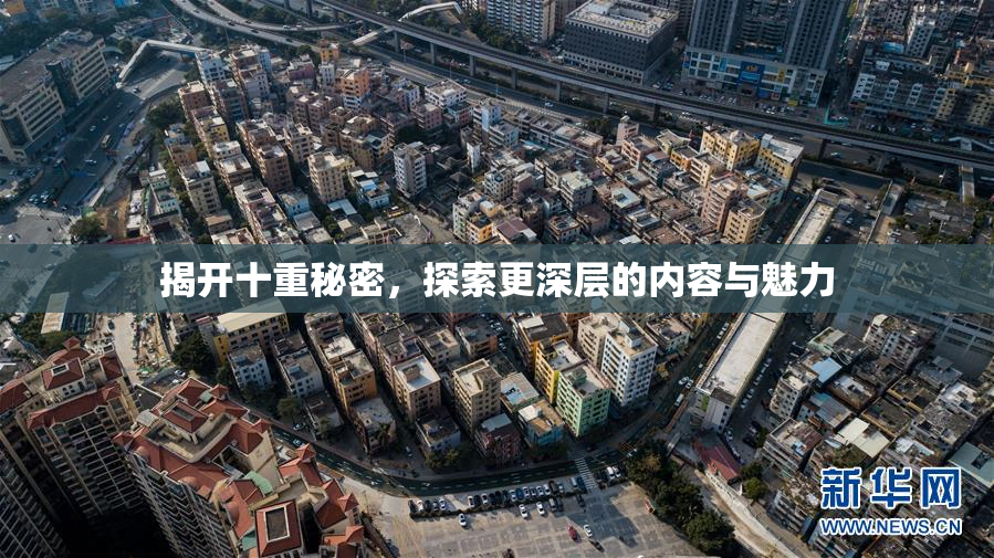揭开十重秘密，探索更深层的内容与魅力