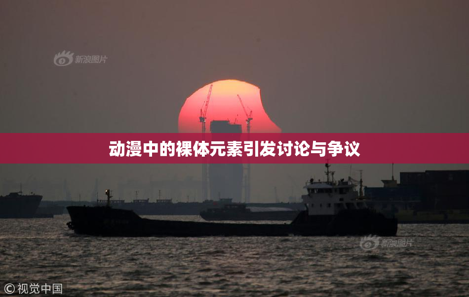 动漫中的裸体元素引发讨论与争议