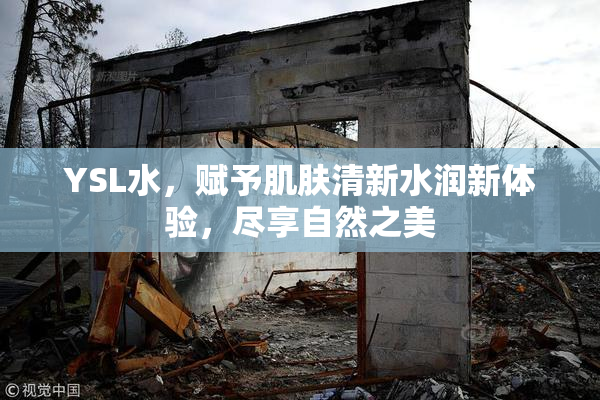 YSL水，赋予肌肤清新水润新体验，尽享自然之美