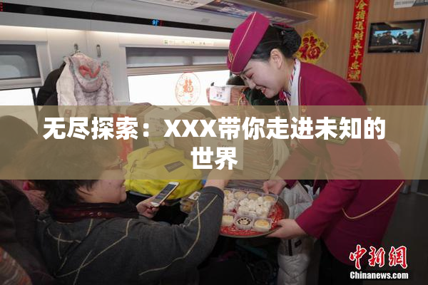 无尽探索：XXX带你走进未知的世界