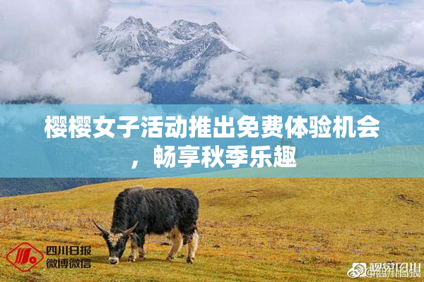 樱樱女子活动推出免费体验机会，畅享秋季乐趣