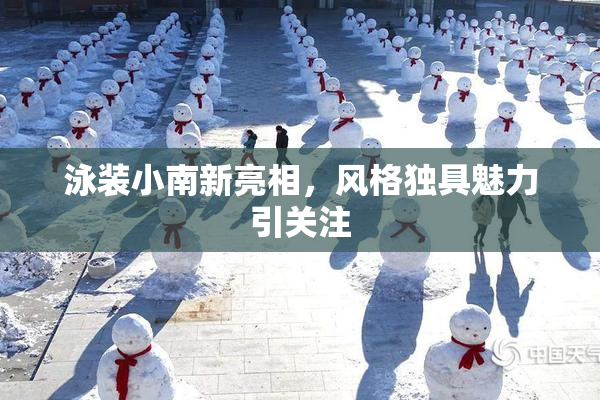 泳装小南新亮相，风格独具魅力引关注