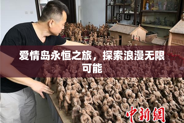 爱情岛永恒之旅，探索浪漫无限可能