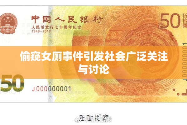 偷窥女厕事件引发社会广泛关注与讨论