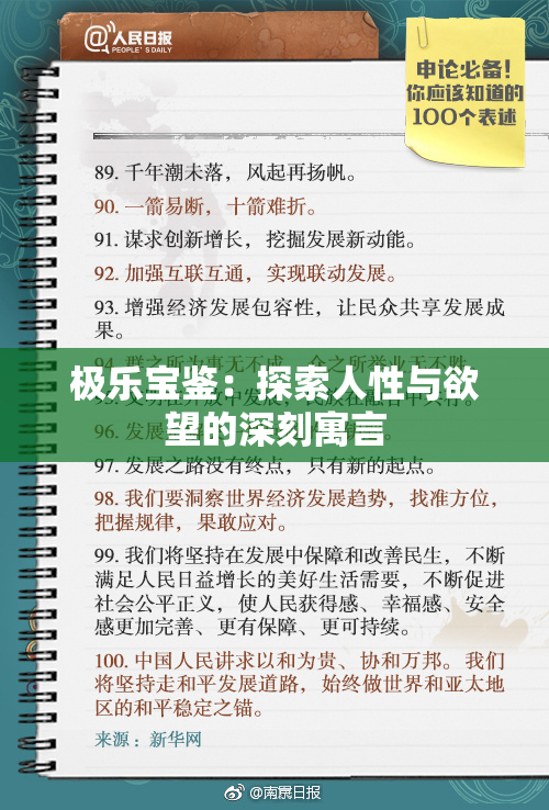极乐宝鉴：探索人性与欲望的深刻寓言