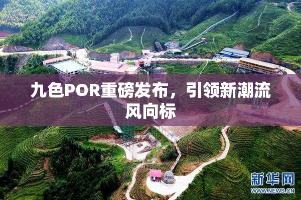 九色POR重磅发布，引领新潮流风向标