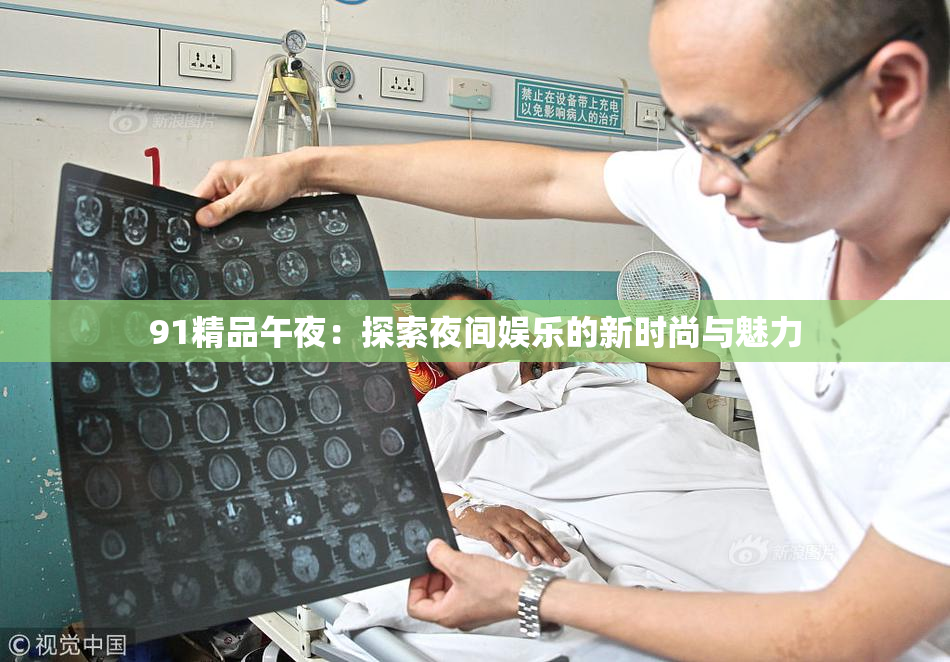 91精品午夜：探索夜间娱乐的新时尚与魅力