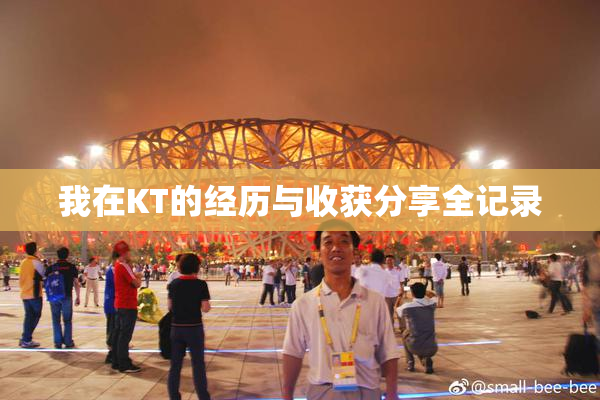 我在KT的经历与收获分享全记录