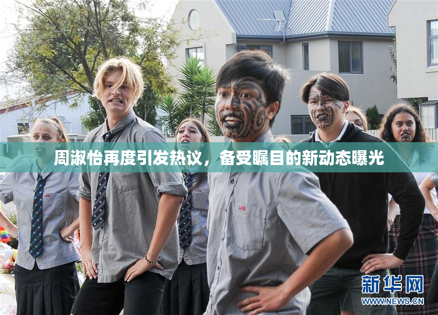 周淑怡再度引发热议，备受瞩目的新动态曝光