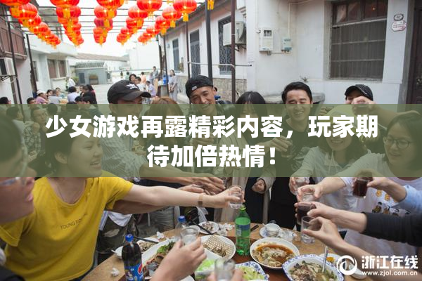 少女游戏再露精彩内容，玩家期待加倍热情！