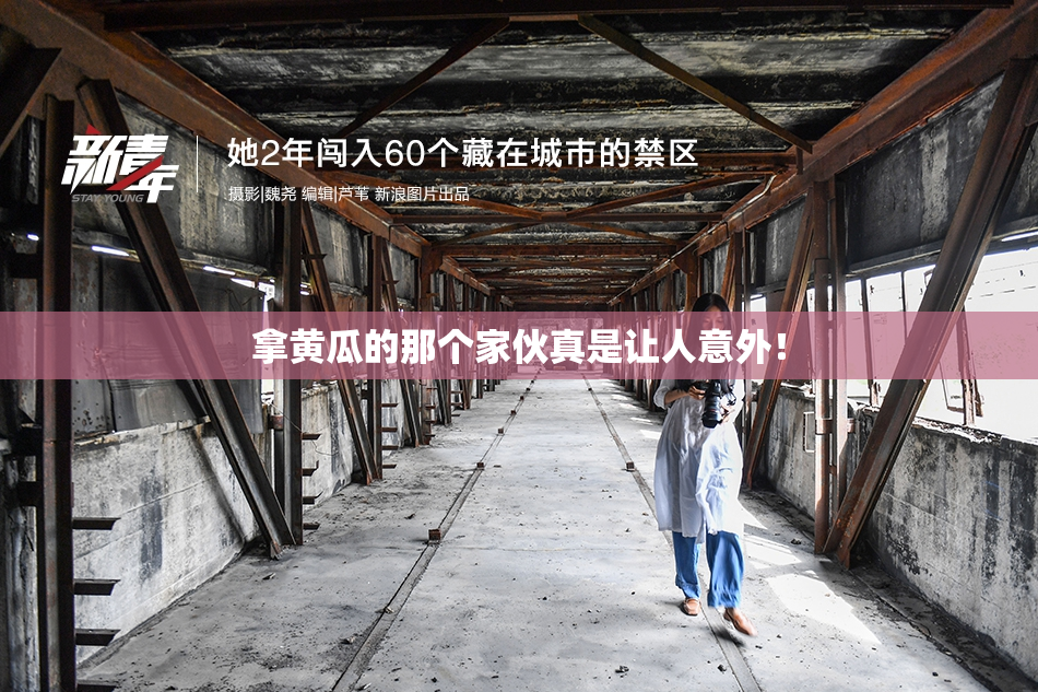 拿黄瓜的那个家伙真是让人意外！