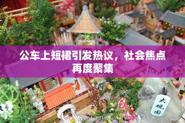 公车上短裙引发热议，社会焦点再度聚集