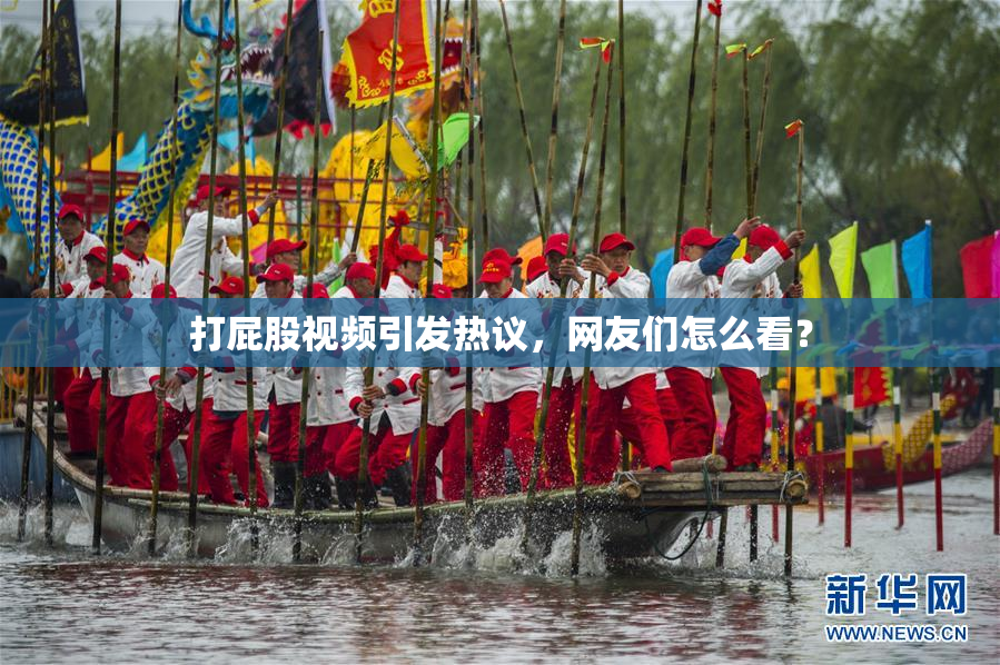 打屁股视频引发热议，网友们怎么看？