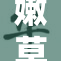 嫩草影院全新上线，带你领略不一样的观影乐趣