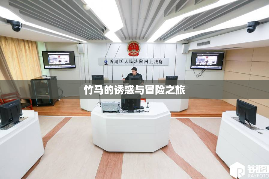 竹马的诱惑与冒险之旅