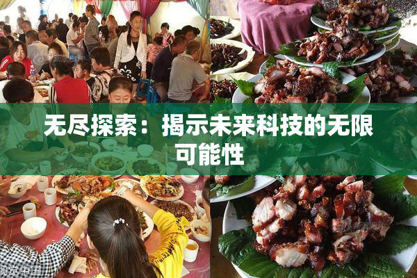 无尽探索：揭示未来科技的无限可能性
