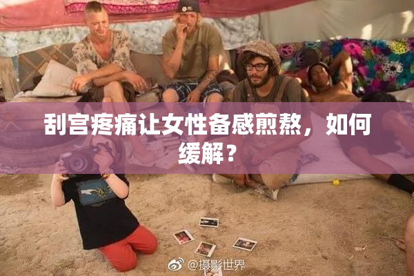 刮宫疼痛让女性备感煎熬，如何缓解？
