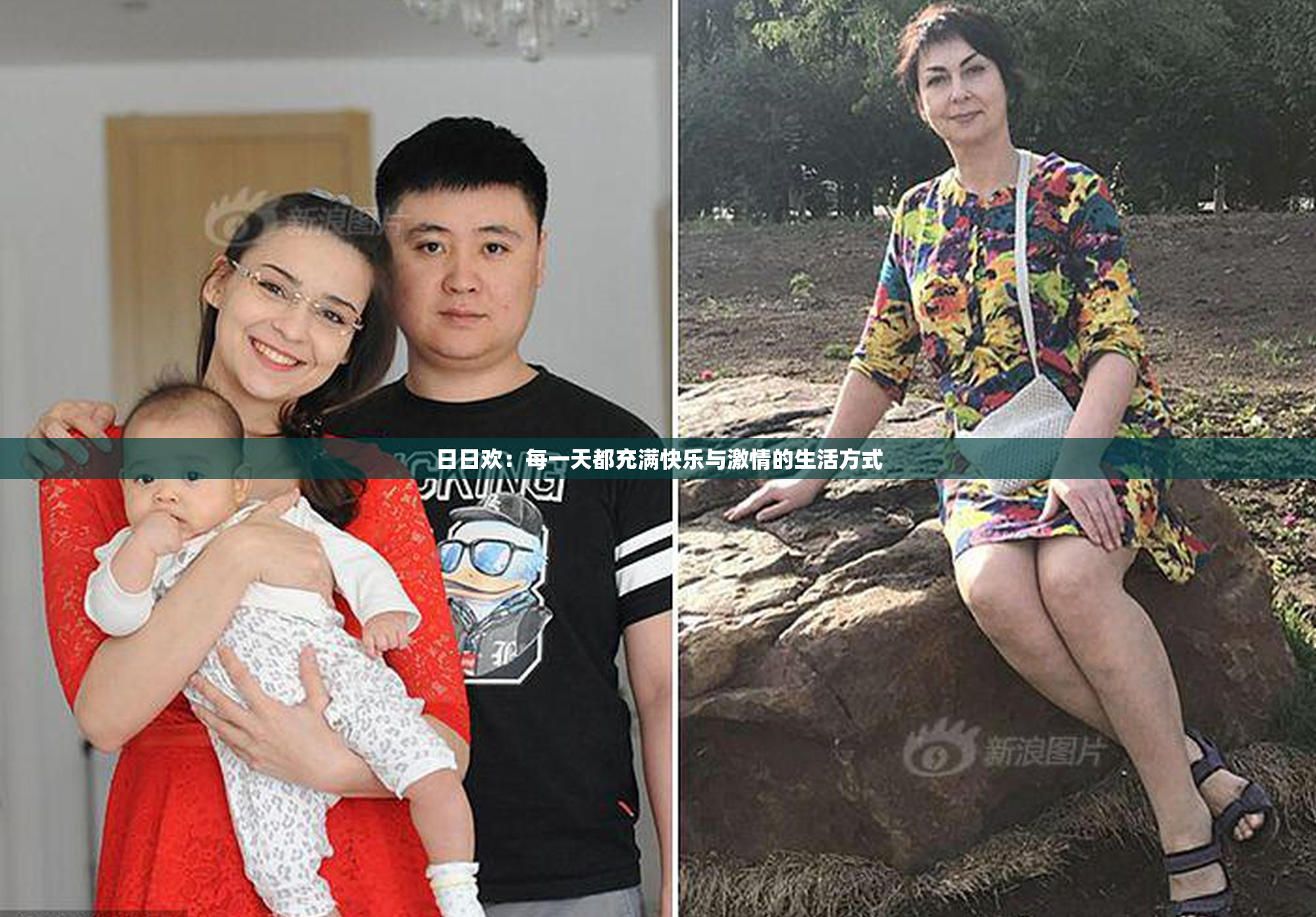 日日欢：每一天都充满快乐与激情的生活方式