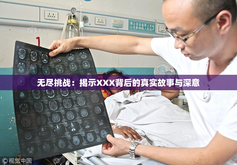 无尽挑战：揭示XXX背后的真实故事与深意