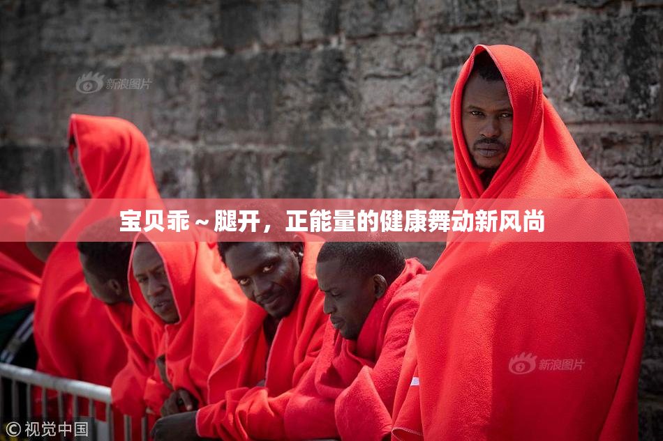 宝贝乖～腿开，正能量的健康舞动新风尚