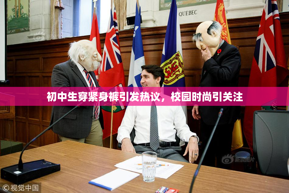 初中生穿紧身裤引发热议，校园时尚引关注