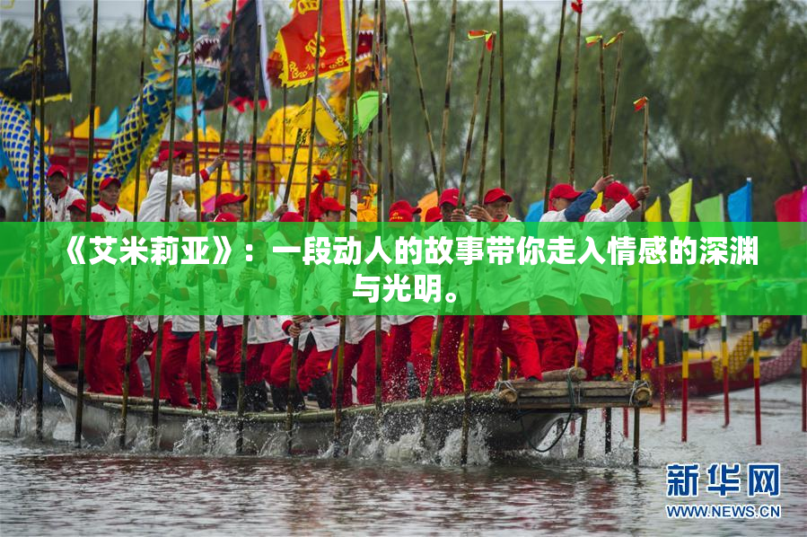 《艾米莉亚》：一段动人的故事带你走入情感的深渊与光明。