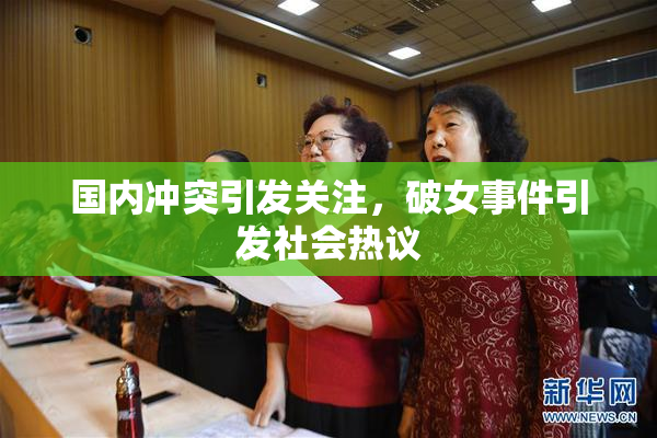 国内冲突引发关注，破女事件引发社会热议