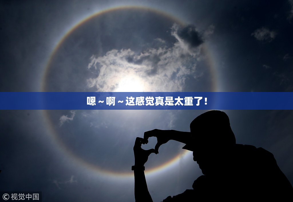 嗯～啊～这感觉真是太重了！