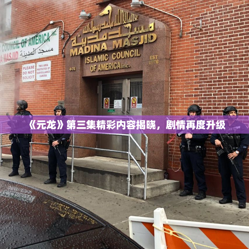 《元龙》第三集精彩内容揭晓，剧情再度升级