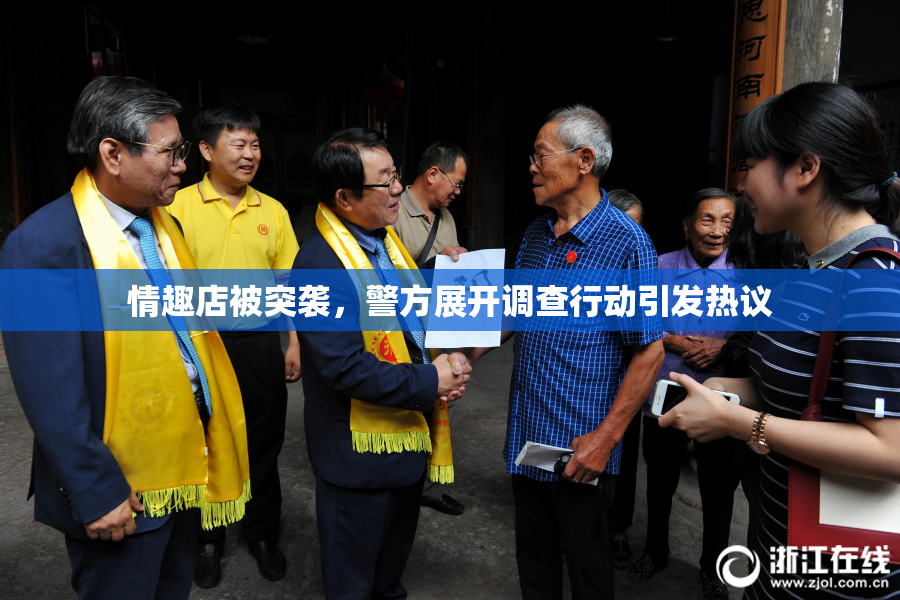 情趣店被突袭，警方展开调查行动引发热议