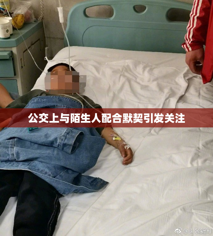 公交上与陌生人配合默契引发关注