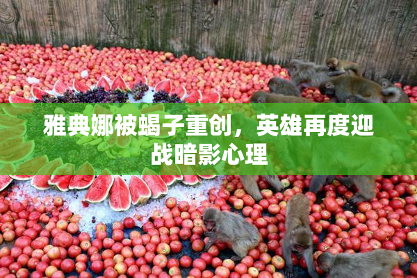 雅典娜被蝎子重创，英雄再度迎战暗影心理
