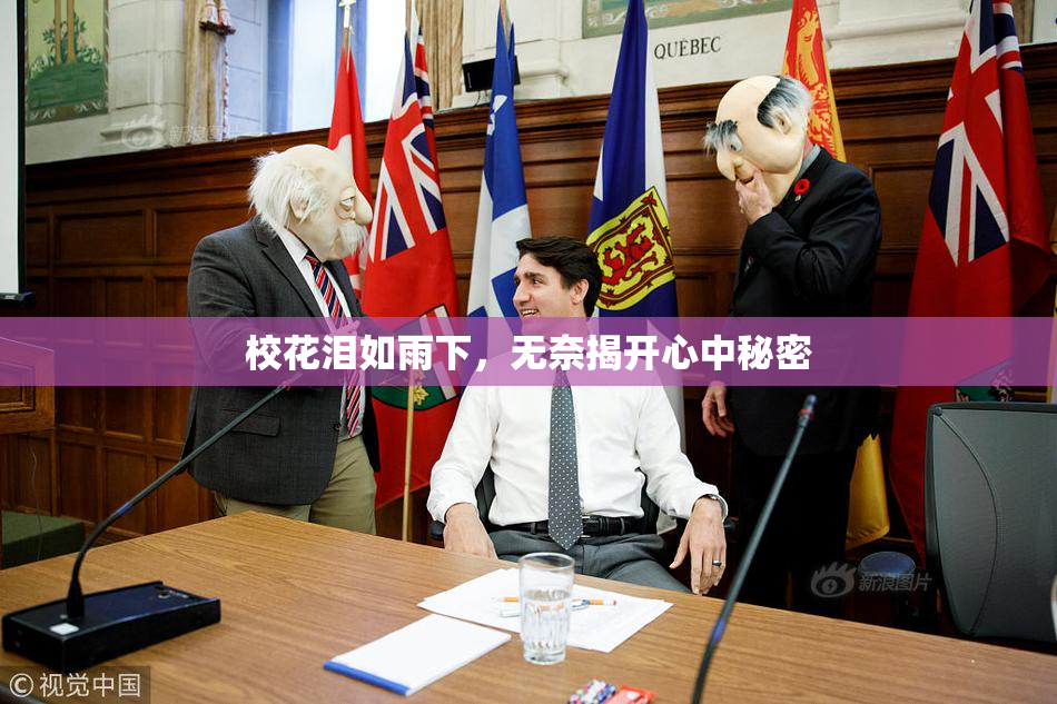 校花泪如雨下，无奈揭开心中秘密