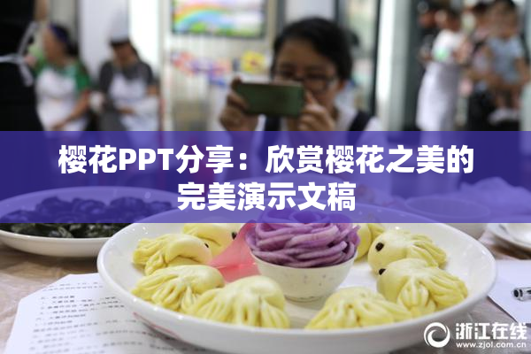 樱花PPT分享：欣赏樱花之美的完美演示文稿