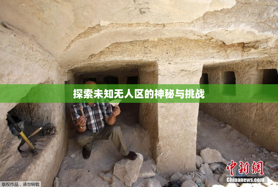 探索未知无人区的神秘与挑战