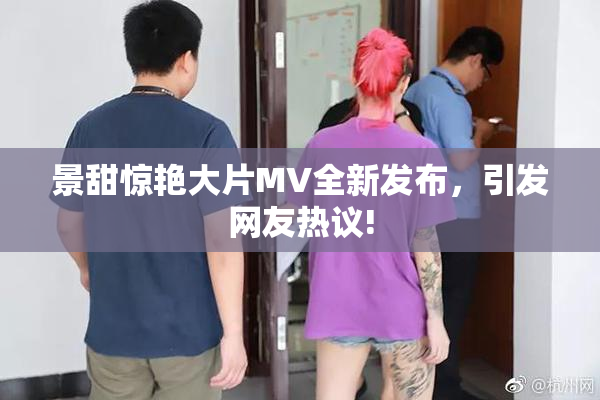 景甜惊艳大片MV全新发布，引发网友热议!