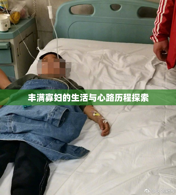 丰满寡妇的生活与心路历程探索