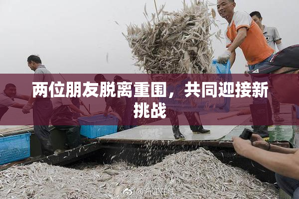 两位朋友脱离重围，共同迎接新挑战