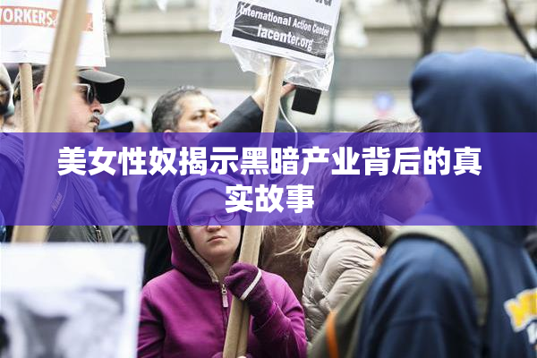 美女性奴揭示黑暗产业背后的真实故事