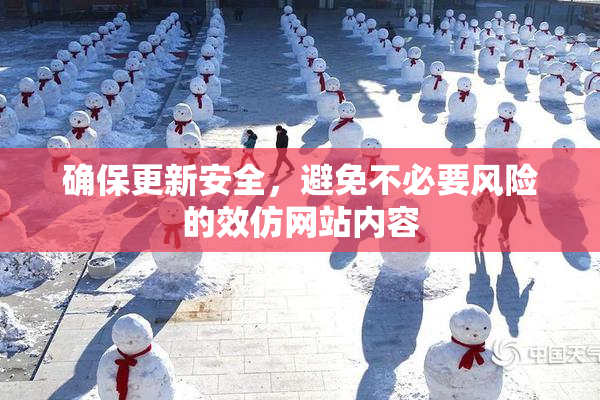 确保更新安全，避免不必要风险的效仿网站内容