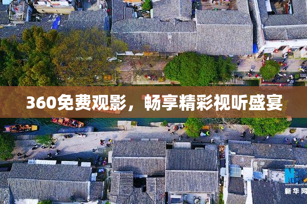 360免费观影，畅享精彩视听盛宴