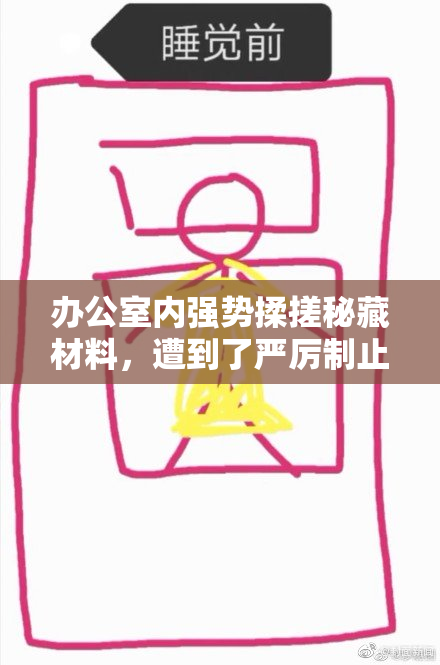 办公室内强势揉搓秘藏材料，遭到了严厉制止。