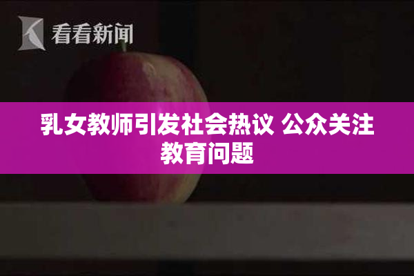 乳女教师引发社会热议 公众关注教育问题