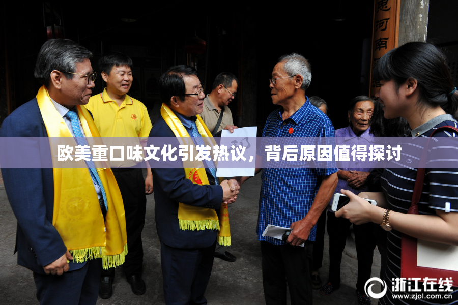 欧美重口味文化引发热议，背后原因值得探讨