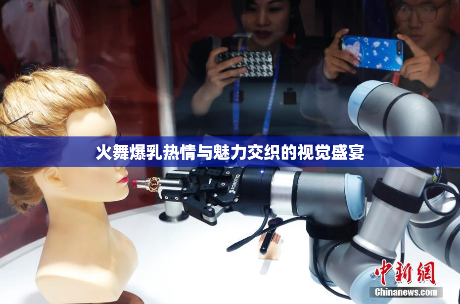 火舞爆乳热情与魅力交织的视觉盛宴