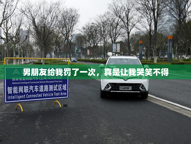 男朋友给我罚了一次，真是让我哭笑不得