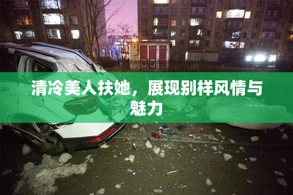 清冷美人扶她，展现别样风情与魅力