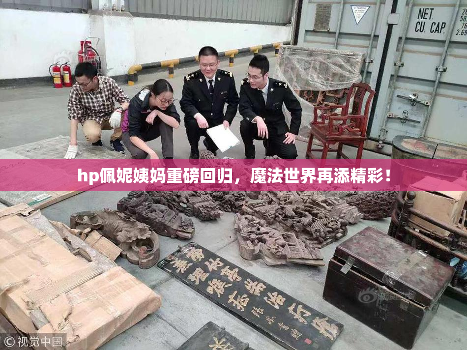 hp佩妮姨妈重磅回归，魔法世界再添精彩！